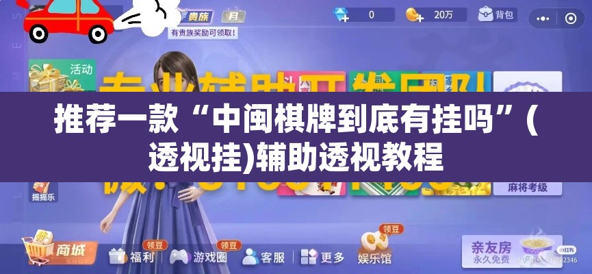 推荐一款“中闽棋牌到底有挂吗”(透视挂)辅助透视教程