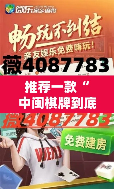 推荐一款“中闽棋牌到底有挂吗”(透视挂)辅助透视教程