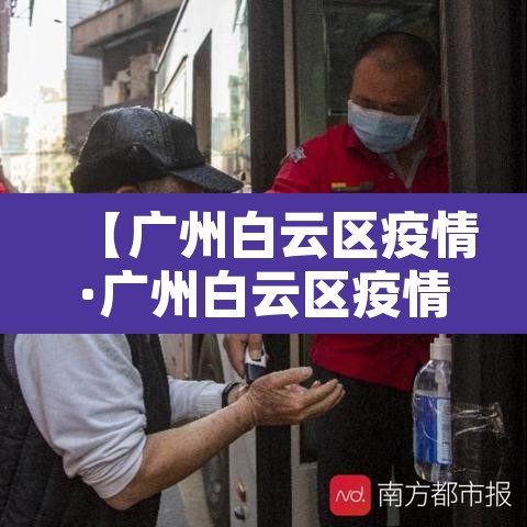 【广州白云区疫情·广州白云区疫情防控电话】 【广州白云区疫情·广州白云区疫情防控电话】