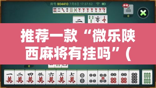 推荐一款“微乐陕西麻将有挂吗”(透视挂)辅助透视教程