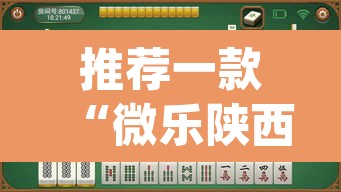 推荐一款“微乐陕西麻将有挂吗	”(透视挂)辅助透视教程