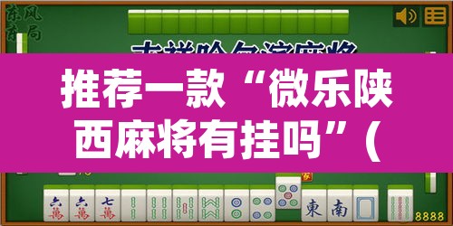 推荐一款“微乐陕西麻将有挂吗”(透视挂)辅助透视教程