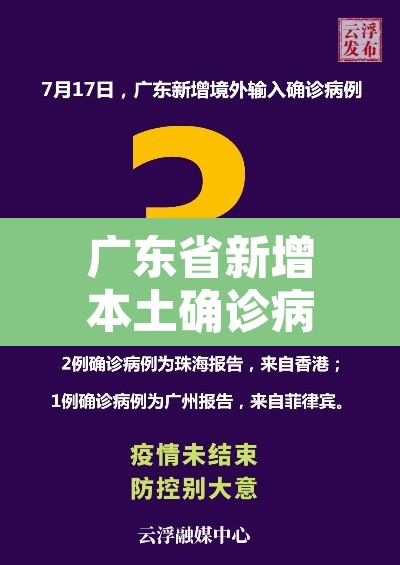 广东省新增本土确诊病例6例:广东省新增本土病例2+8 广东省新增本土确诊病例6例:广东省新增本土病例2+8