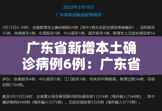 广东省新增本土确诊病例6例:广东省新增本土病例2+8 广东省新增本土确诊病例6例:广东省新增本土病例2+8