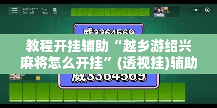 教程开挂辅助“越乡游绍兴麻将怎么开挂”(透视挂)辅助透视教程
