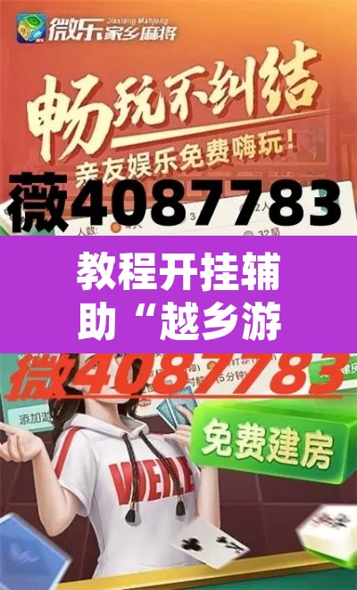 教程开挂辅助“越乡游绍兴麻将怎么开挂”(透视挂)辅助透视教程