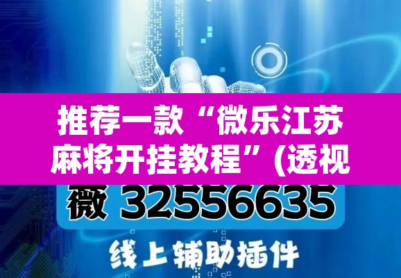 推荐一款“微乐江苏麻将开挂教程”(透视挂)辅助透视教程