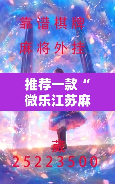 推荐一款“微乐江苏麻将开挂教程”(透视挂)辅助透视教程