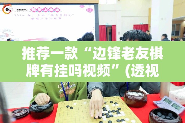 推荐一款“边锋老友棋牌有挂吗视频	”(透视挂)辅助透视教程
