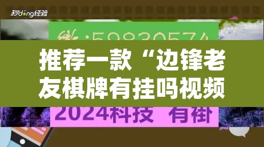 推荐一款“边锋老友棋牌有挂吗视频”(透视挂)辅助透视教程