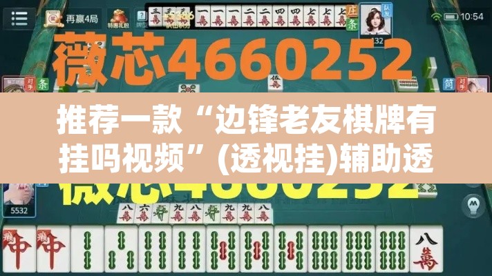 推荐一款“边锋老友棋牌有挂吗视频	”(透视挂)辅助透视教程