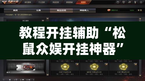 教程开挂辅助“松鼠众娱开挂神器	”(透视挂)辅助透视教程