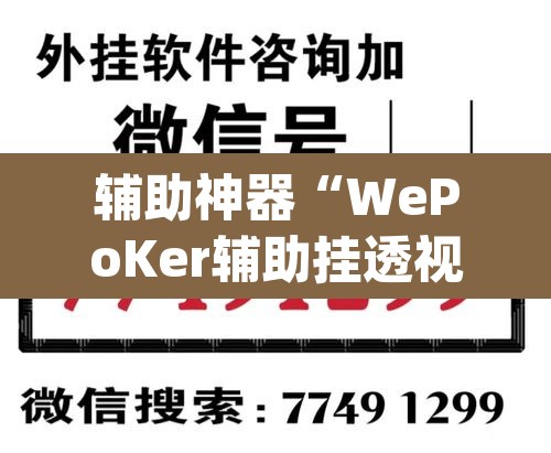 辅助神器“WePoKer辅助挂透视软件	”(透视挂)辅助透视教程