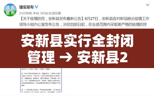 安新县实行全封闭管理 → 安新县2021年最新消息官网 安新县实行全封闭管理 → 安新县2021年最新消息官网