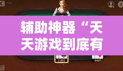 辅助神器“天天游戏到底有没有挂”(透视挂)辅助透视教程