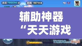 辅助神器“天天游戏到底有没有挂”(透视挂)辅助透视教程
