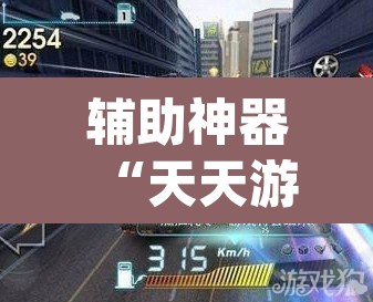 辅助神器“天天游戏到底有没有挂”(透视挂)辅助透视教程