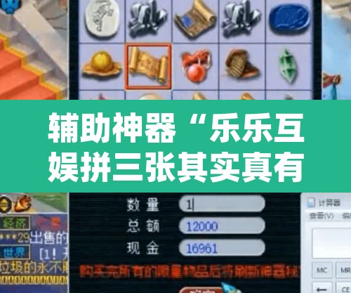 辅助神器“乐乐互娱拼三张其实真有透视挂”(透视挂)辅助透视教程