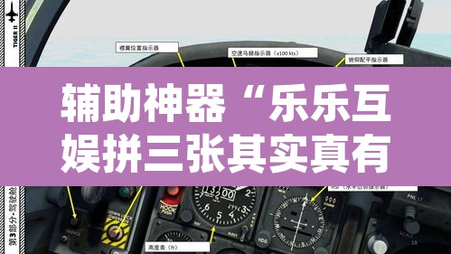 辅助神器“乐乐互娱拼三张其实真有透视挂”(透视挂)辅助透视教程