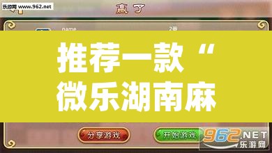 推荐一款“微乐湖南麻将小程序必赢神器免费”(透视挂)辅助透视教程