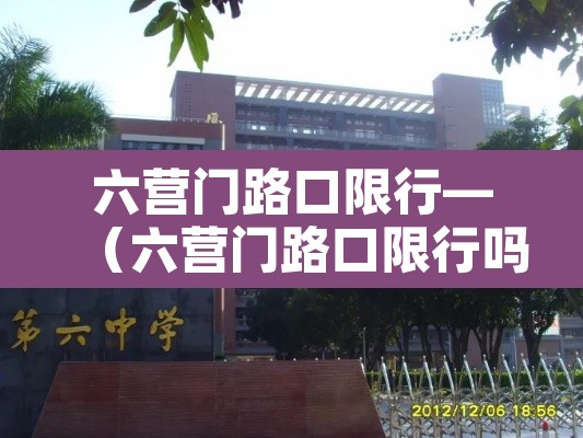 六营门路口限行—（六营门路口限行吗）