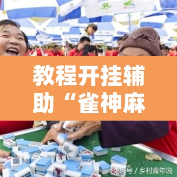 教程开挂辅助“雀神麻将免费开挂教程	”(透视挂)辅助透视教程