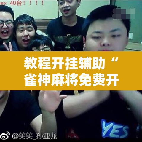 教程开挂辅助“雀神麻将免费开挂教程”(透视挂)辅助透视教程