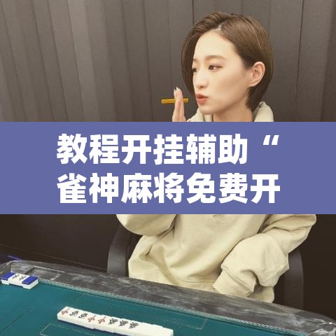 教程开挂辅助“雀神麻将免费开挂教程”(透视挂)辅助透视教程