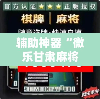 辅助神器“微乐甘肃麻将开挂神器下载	”(透视挂)辅助透视教程