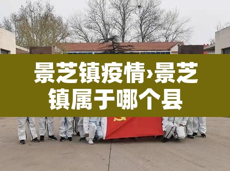 景芝镇疫情›景芝镇属于哪个县 景芝镇疫情›景芝镇属于哪个县