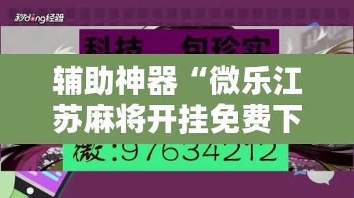 辅助神器“微乐江苏麻将开挂免费下载安装”(透视挂)辅助透视教程