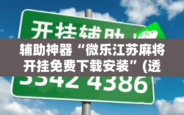 辅助神器“微乐江苏麻将开挂免费下载安装”(透视挂)辅助透视教程