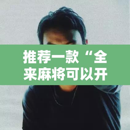 推荐一款“全来麻将可以开挂吗	”(透视挂)辅助透视教程