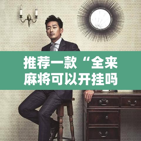 推荐一款“全来麻将可以开挂吗	”(透视挂)辅助透视教程