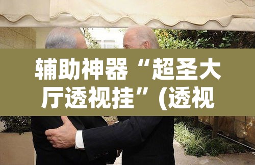 推荐一款“同道麻将确实真的有挂”(透视)其实确实有挂