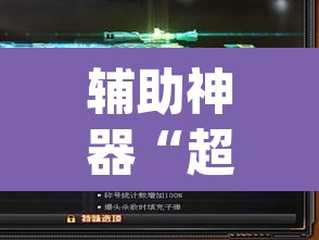 辅助神器“超圣大厅透视挂”(透视挂)辅助透视教程