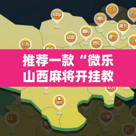 推荐一款“微乐山西麻将开挂教程	”(透视挂)辅助透视教程