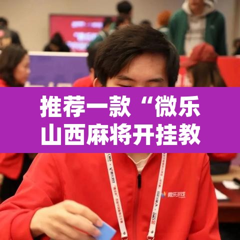 推荐一款“微乐山西麻将开挂教程”(透视挂)辅助透视教程