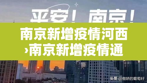 南京新增疫情河西›南京新增疫情通报 南京新增疫情河西›南京新增疫情通报