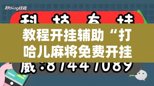 教程开挂辅助“打哈儿麻将免费开挂方法	”(透视挂)辅助透视教程