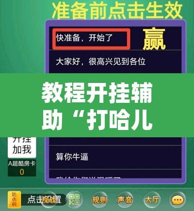 教程开挂辅助“打哈儿麻将免费开挂方法	”(透视挂)辅助透视教程