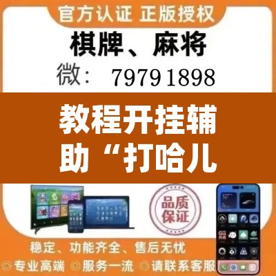教程开挂辅助“打哈儿麻将免费开挂方法”(透视挂)辅助透视教程
