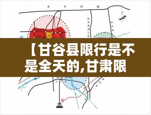 【甘谷县限行是不是全天的,甘肃限行时间查询】 【甘谷县限行是不是全天的,甘肃限行时间查询】