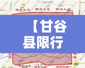 【甘谷县限行是不是全天的,甘肃限行时间查询】 【甘谷县限行是不是全天的,甘肃限行时间查询】