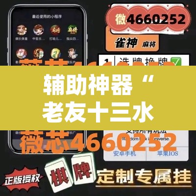 辅助神器“老友十三水开挂真的假的”(透视挂)辅助透视教程