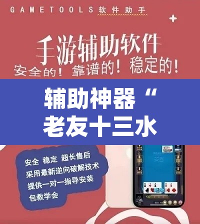 辅助神器“老友十三水开挂真的假的”(透视挂)辅助透视教程