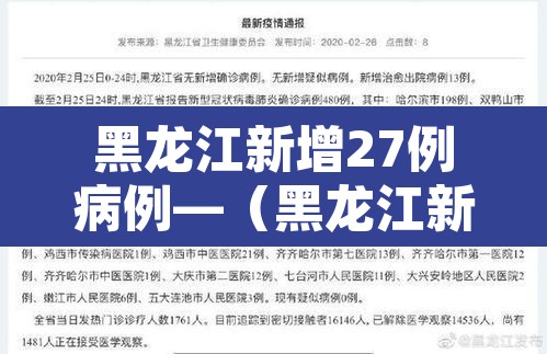 黑龙江新增27例病例—(黑龙江新增27例确诊病例) 黑龙江新增27例病例—(黑龙江新增27例确诊病例)