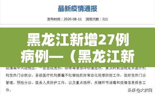 黑龙江新增27例病例—(黑龙江新增27例确诊病例) 黑龙江新增27例病例—(黑龙江新增27例确诊病例)