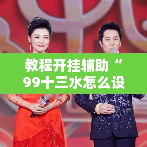 教程开挂辅助“99十三水怎么设置开挂方法”(透视挂)辅助透视教程