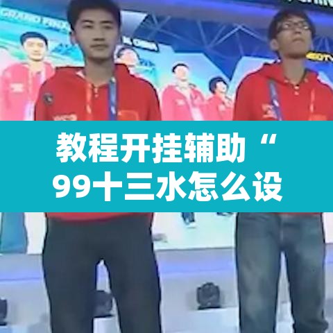 教程开挂辅助“99十三水怎么设置开挂方法”(透视挂)辅助透视教程